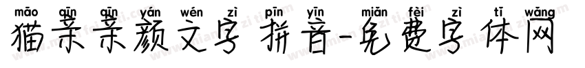 猫亲亲颜文字拼音字体转换