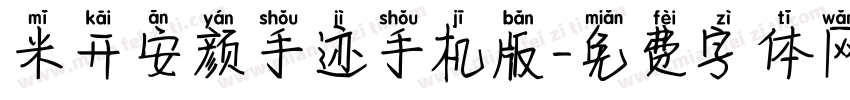 米开安颜手迹手机版字体转换