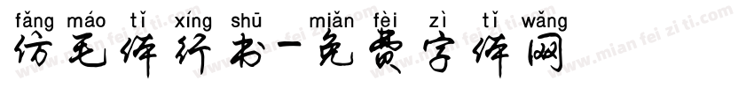 仿毛体行书字体转换