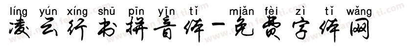 凌云行书拼音体字体转换