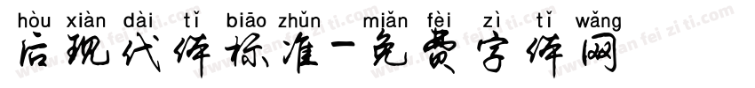 后现代体标准字体转换