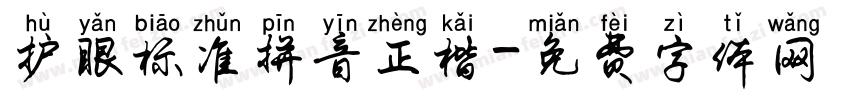 护眼标准拼音正楷字体转换 护眼标准拼音正楷字体转换