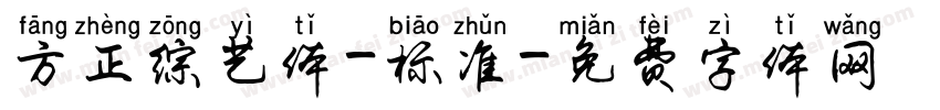 方正综艺体-标准字体转换