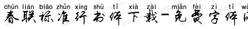 春联标准行书体下载字体转换