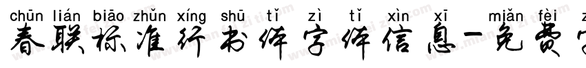春联标准行书体字体信息字体转换