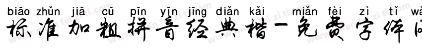 标准加粗拼音经典楷字体转换