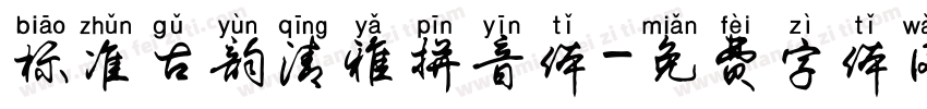 标准古韵清雅拼音体字体转换