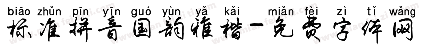 标准拼音国韵雅楷字体转换