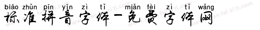 标准拼音字体字体转换