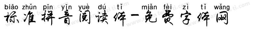 标准拼音阅读体字体转换