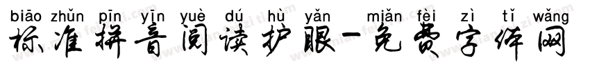 标准拼音阅读护眼字体转换