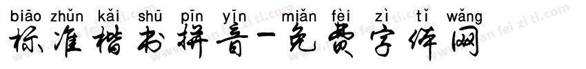 标准楷书拼音字体转换