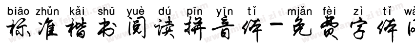 标准楷书阅读拼音体字体转换