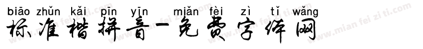 标准楷拼音字体转换