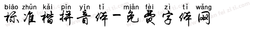 标准楷拼音体字体转换