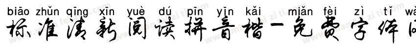 标准清新阅读拼音楷字体转换