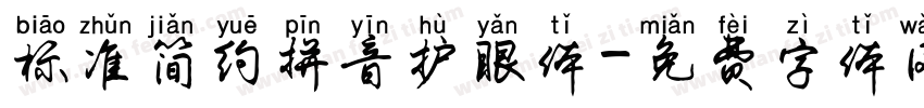 标准简约拼音护眼体字体转换