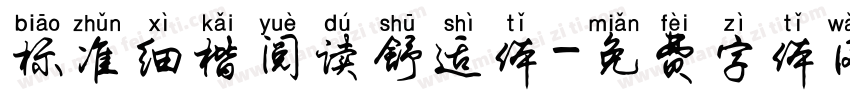 标准细楷阅读舒适体字体转换 标准细楷阅读舒适体字体转换