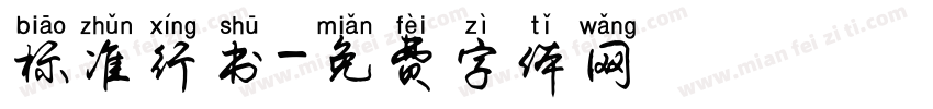 标准行书字体转换