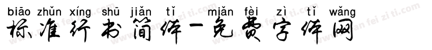 标准行书简体字体转换