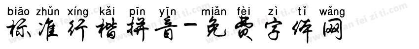 标准行楷拼音字体转换