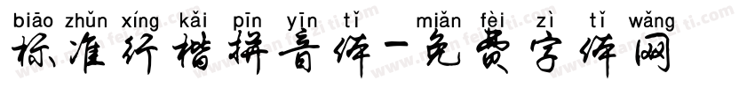 标准行楷拼音体字体转换