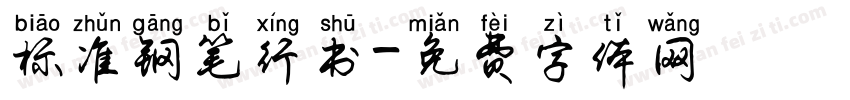 标准钢笔行书字体转换