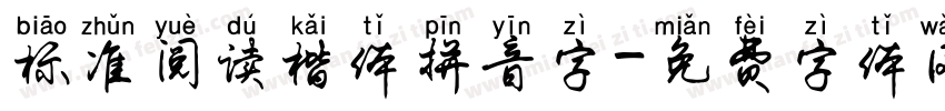 标准阅读楷体拼音字字体转换