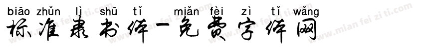 标准隶书体字体转换
