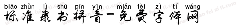 标准隶书拼音字体转换