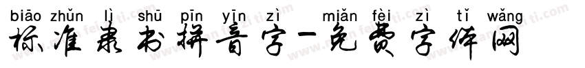 标准隶书拼音字字体转换