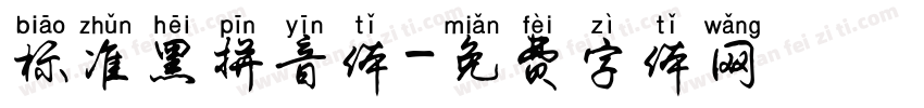 标准黑拼音体字体转换