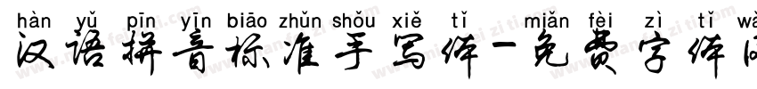 汉语拼音标准手写体字体转换