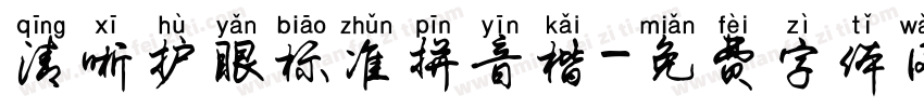 清晰护眼标准拼音楷字体转换