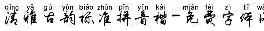 清雅古韵标准拼音楷字体转换
