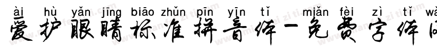 爱护眼睛标准拼音体字体转换