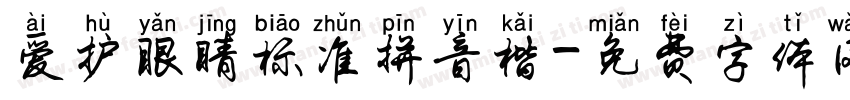 爱护眼睛标准拼音楷字体转换