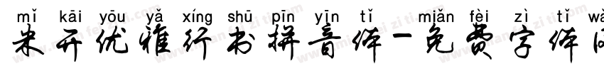 米开优雅行书拼音体字体转换