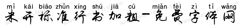 米开标准行书加粗字体转换