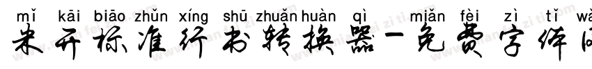 米开标准行书转换器字体转换