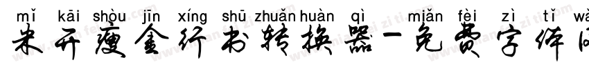 米开瘦金行书转换器字体转换