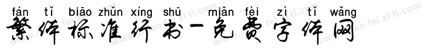 繁体标准行书字体转换