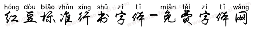 红豆标准行书字体字体转换