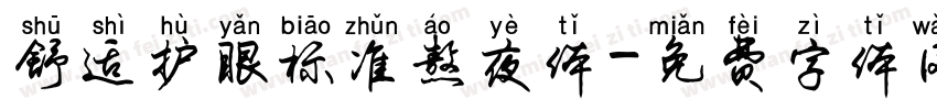 舒适护眼标准熬夜体字体转换