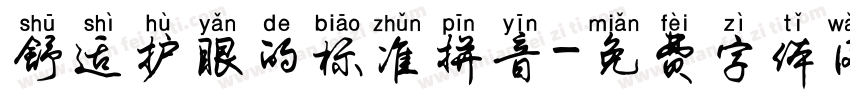 舒适护眼的标准拼音字体转换 舒适护眼的标准拼音字体转换