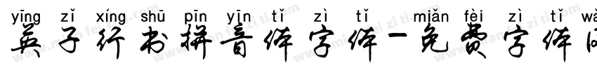 英子行书拼音体字体字体转换