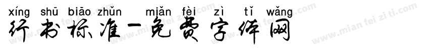 行书标准字体转换