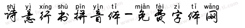诗意行书拼音体字体转换