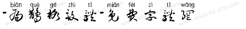 -扁鹊格致体字体转换
