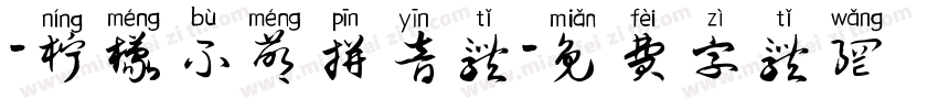 -柠檬不萌拼音体字体转换